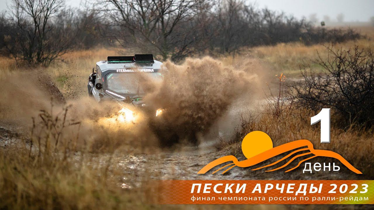 Пески АРЧЕДЫ 2023. День первый. смотреть онлайн