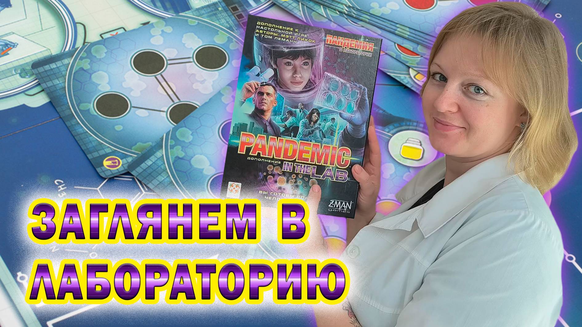 9️⃣😷 Пандемия. В лаборатории / Знакомство с дополнением / Девятая серия