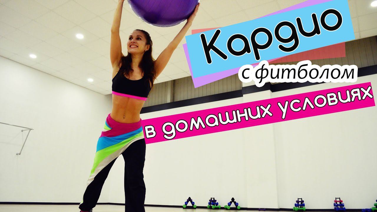 Кардио в домашних условиях | Домашняя кардио тренировка с фитболом смотреть онлайн