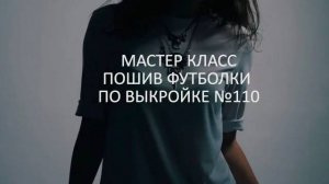 Как сшить футболку своими руками. Бесплатный мастер-класс "Пошив футболки по выкройке №110"