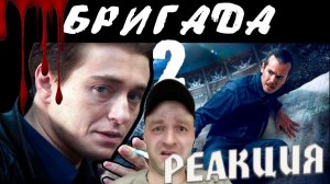 РЕАКЦИЯ НА [BadComedian]  "БРИГАДА 2: НАСЛЕДНИК" \REACT