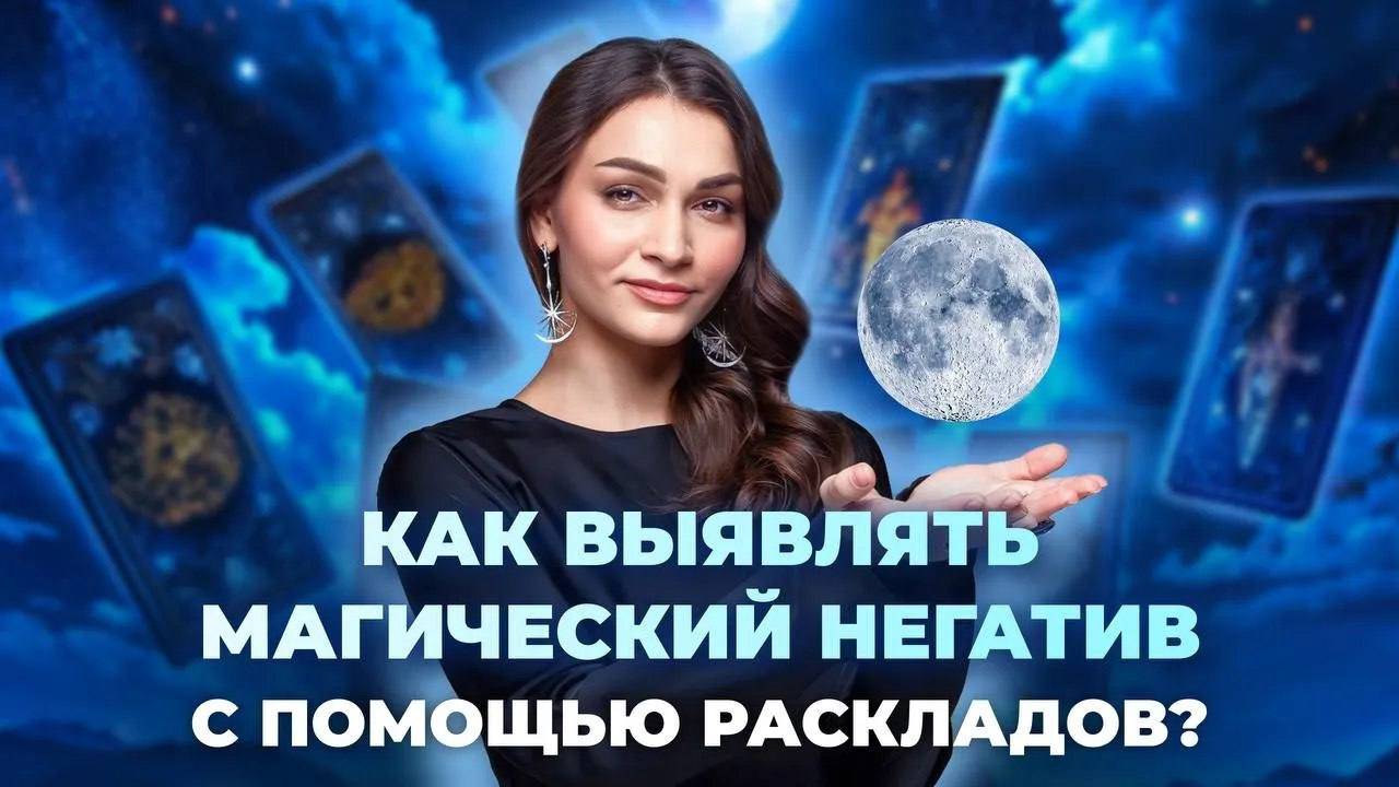 Как выявлять магический негатив? Колода оракул Затмение смотреть онлайн