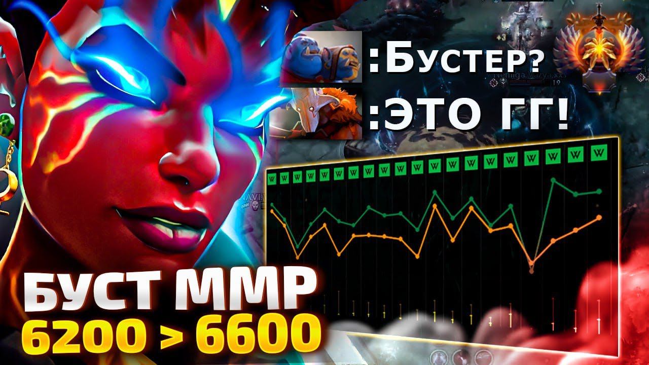 КОРОЛЕВА ММР — ИГРА БУСТЕРА 8К // БУСТ ММР ДОТА 2 смотреть онлайн
