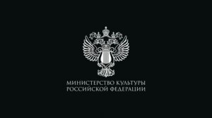 Заставка «Министерство культуры российской федерации» (2020-2023) (использовалась в мультфильмах)