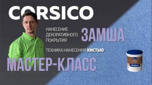 Декоративная штукатурка CORSICO / Мастер-класс по нанесению / Эффект НАТУРАЛЬНАЯ ЗАМША