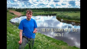 1300 км по Белому морю (Сояна - Долгощелье). Поморская земля Санникова!  Часть 2.