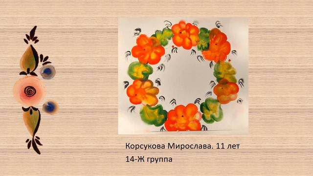 "По мотивам уральской росписи" Выставка домашних работ учащихся 1 класса СДХШ им. С.П. Кодолова смотреть онлайн