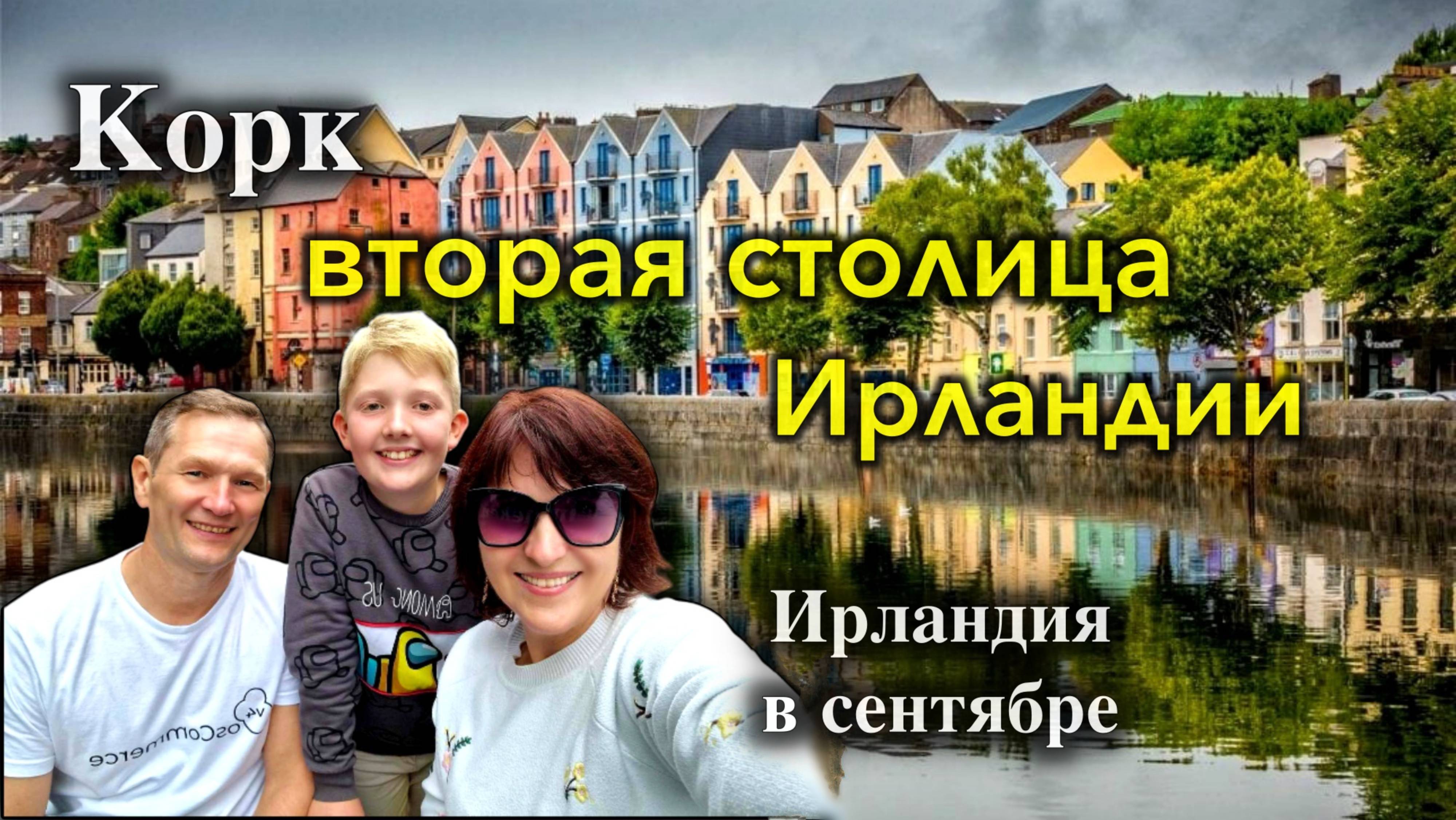 Ирландия🇮🇪Cork/Вторая Столица Ирландии/Прогулка по городу/Обзор Корка/Самый Красивый Город/Рум-Тур смотреть онлайн