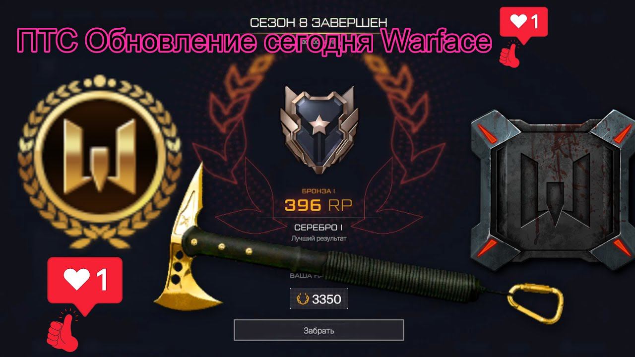 ПТС Обновление сегодня Warface+добавили сотые ранги новые нашивки+100 смотреть онлайн