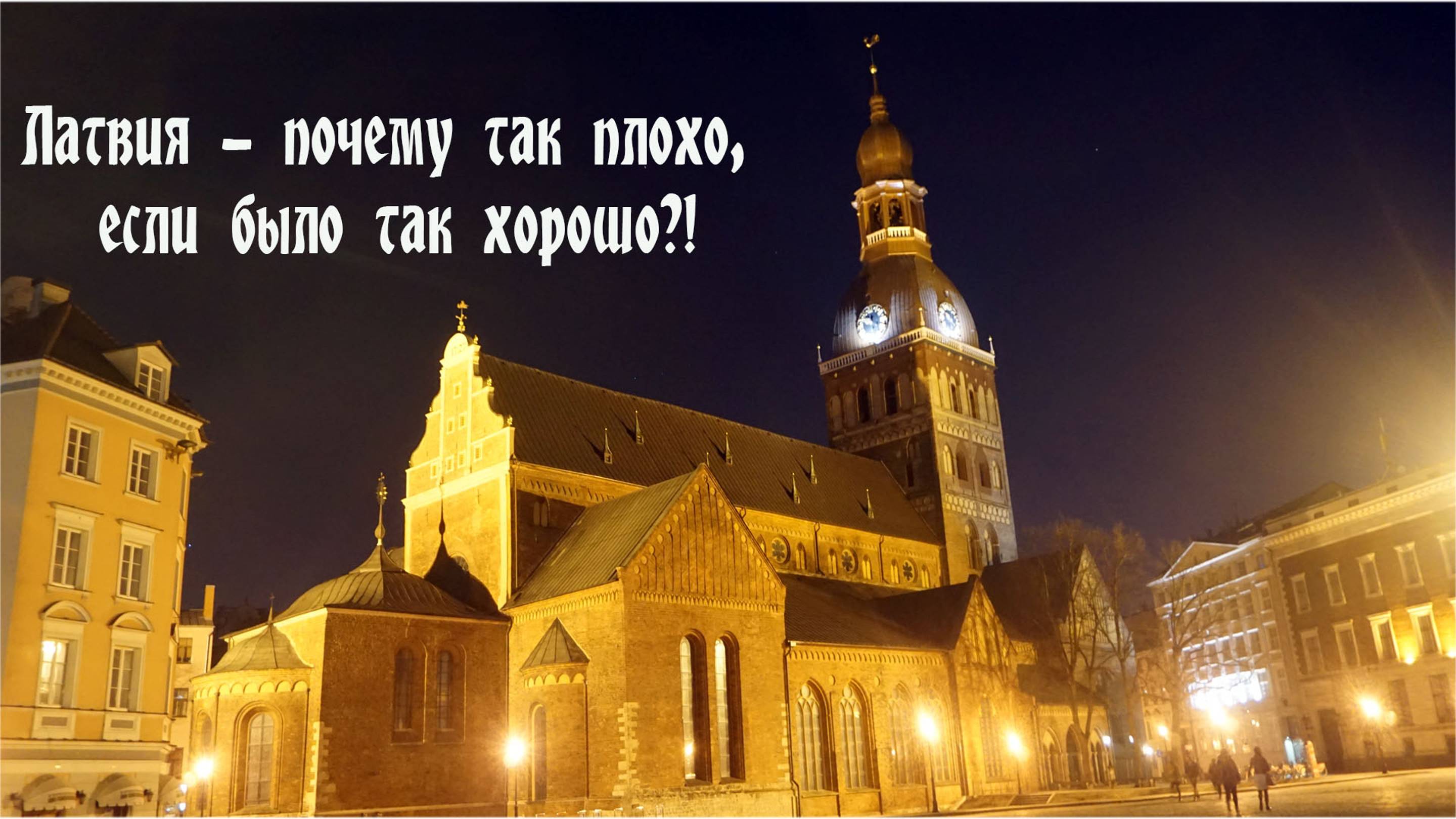 Вся правда, о ситуации в Латвии.