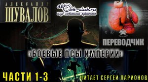 01.01 Александр Шувалов "Боевые псы империи" (книга 1) "Переводчик" (части с 1 по 3)