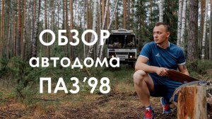 АВТОДОМ ПАЗ: как выбирали, на чем ездит, какого года и какие планы на будущее