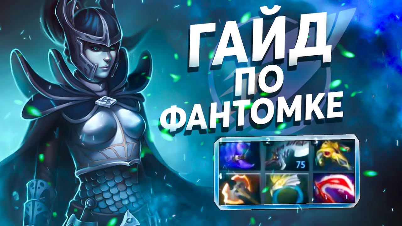 ⚡ДОТА 2 БУСТ — ГАЙД НА ФАНТОМКУ // Dota 2 Boosting service by ANYLVL смотреть онлайн