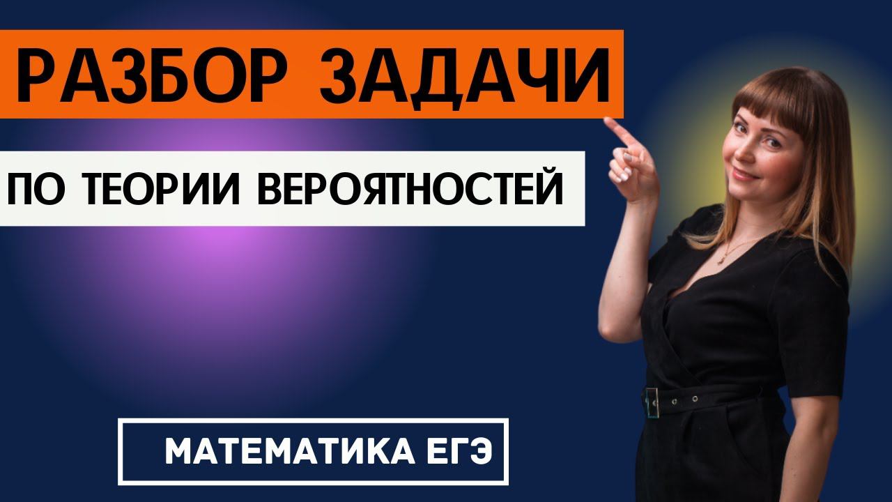 Разбор задачи по теории вероятностей про Шеш-беш ЕГЭ по математике смотреть онлайн