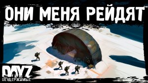 ОНИ ПРИШЛИ МЕНЯ РЕЙДИТЬ: DayZ НЕУДЕРЖИМЫЕ (12 серия, лето-осень 2024, патч 1.25)