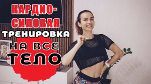 КАРДИО-СИЛОВАЯ тренировка на все тело | Эффективное ПОХУДЕНИЕ С СОХРАНЕНИЕМ МЫШЕЧНОЙ МАССЫ