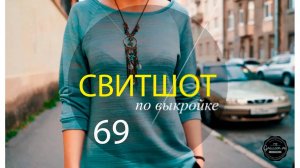 Как сшить свитшот. Бесплатный мастер-класс Пошив свитшота по выкройке №69