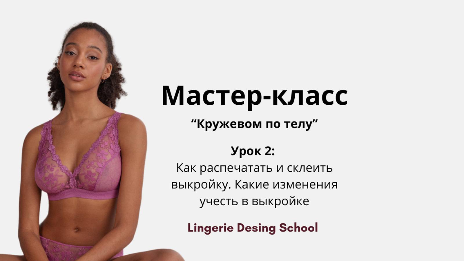 МК "Кружевом по телу" Урок 2: Как распечатать и склеить выкройку. Какие изменения учесть в выкройке