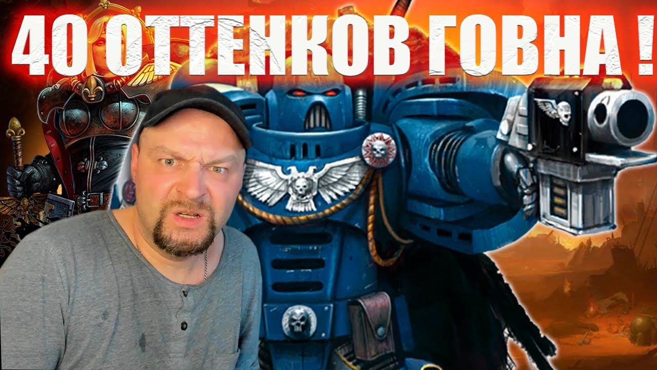 Warhammer 40k: 40 оттенков говна автора этого ролика. смотреть онлайн