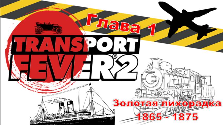 Transport Fever 2 смотреть онлайн