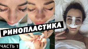 Ринопластика | Моя история | Сдача анализов | Консультация с хирургом| ВИДЕО С ОПЕРАЦИОННОЙ. Часть 1
