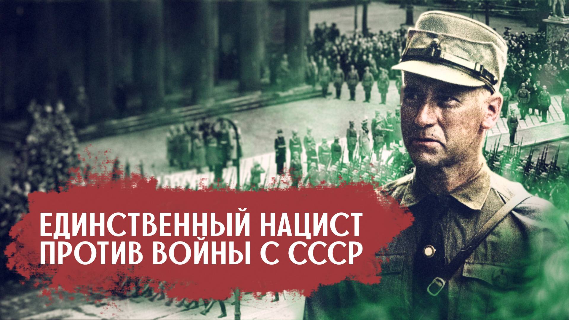 Единственный человек в руководстве Третьего Рейха, который был против войны с СССР смотреть онлайн