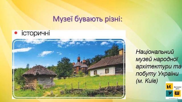 ЯДС 1 клас Урок 13 У МУЗЕЇ  автор підручника Жаркова