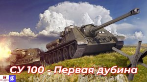 Обзор на СУ 100 Tanks Blitz (World of Tanks Blitz)