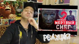 Реакция на ТРЕШ ОБЗОР ФИЛЬМА Операция мертвый снег 2.