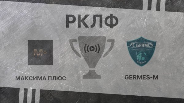 Прямая трансляция. Максима Плюс – Germes М