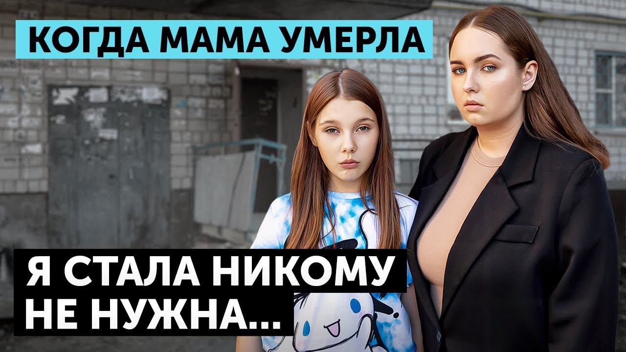 ОНА ПРОШЕПТАЛА: СОНЯ, Я УМИРАЮ...И МАМЫ НЕ СТАЛО... смотреть онлайн