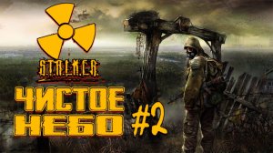Прохождение Stalker : Чистое небо # 2