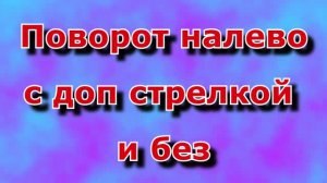 Поворот налево с доп секцией и без