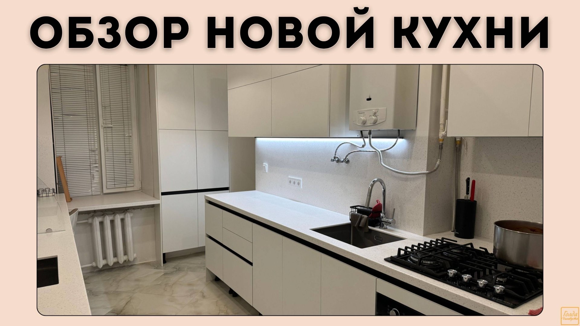 ОБЗОР МОЕЙ НОВОЙ КУХНИ ОТ 