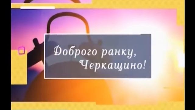 Доброго ранку, Черкащино! 05 03 18 смотреть онлайн