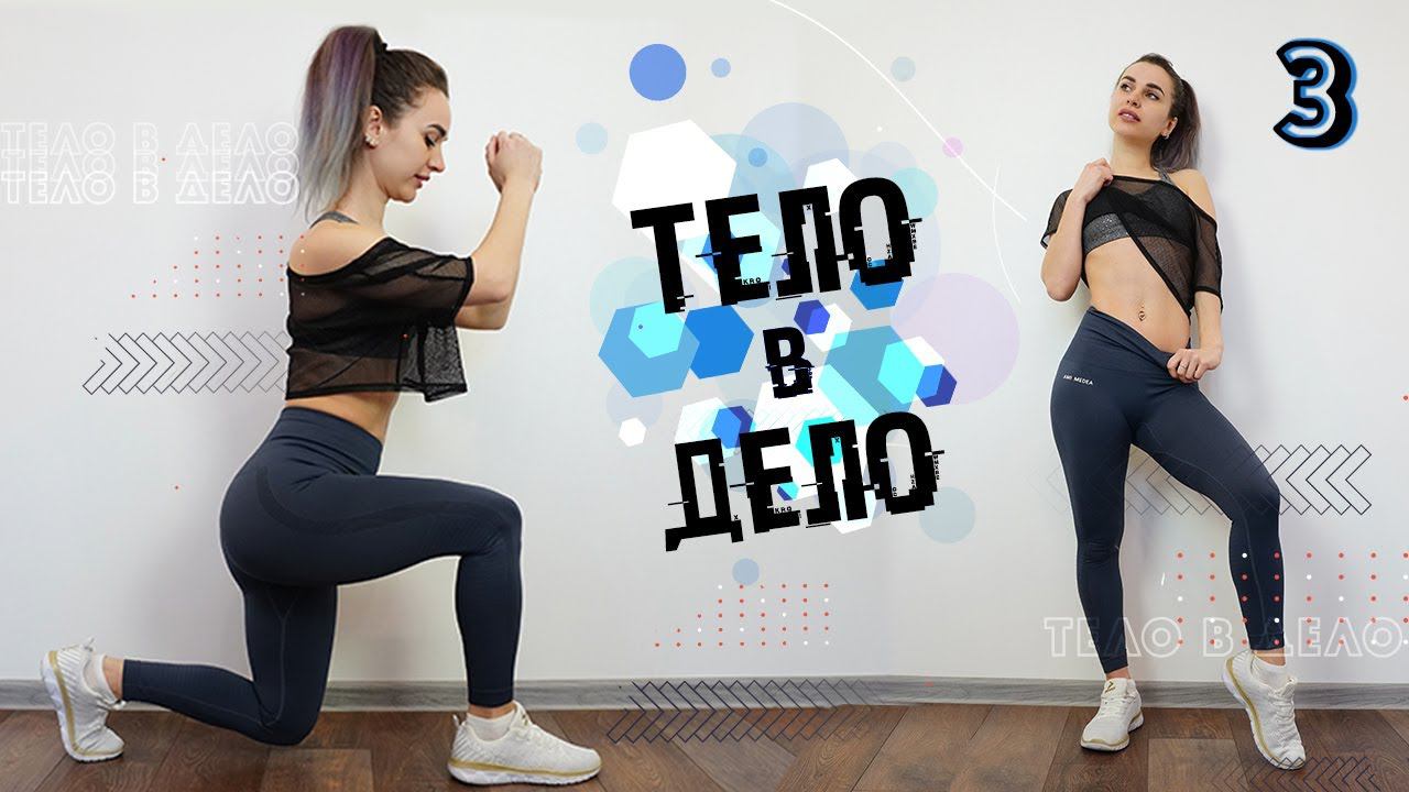 ТЕЛО В ДЕЛО 3 | Тренировки на Похудение и Рельеф ДОМА смотреть онлайн