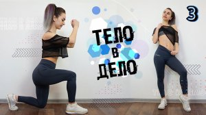 ТЕЛО В ДЕЛО 3 | Тренировки на Похудение и Рельеф ДОМА
