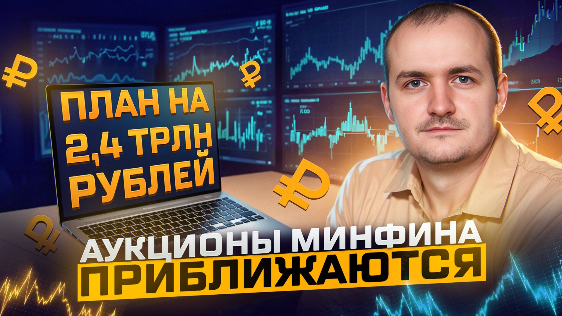 Аукционы ОФЗ. Что ждать от облигаций осенью?