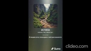 ИСТИНА (ПЕСНИ SUNO)