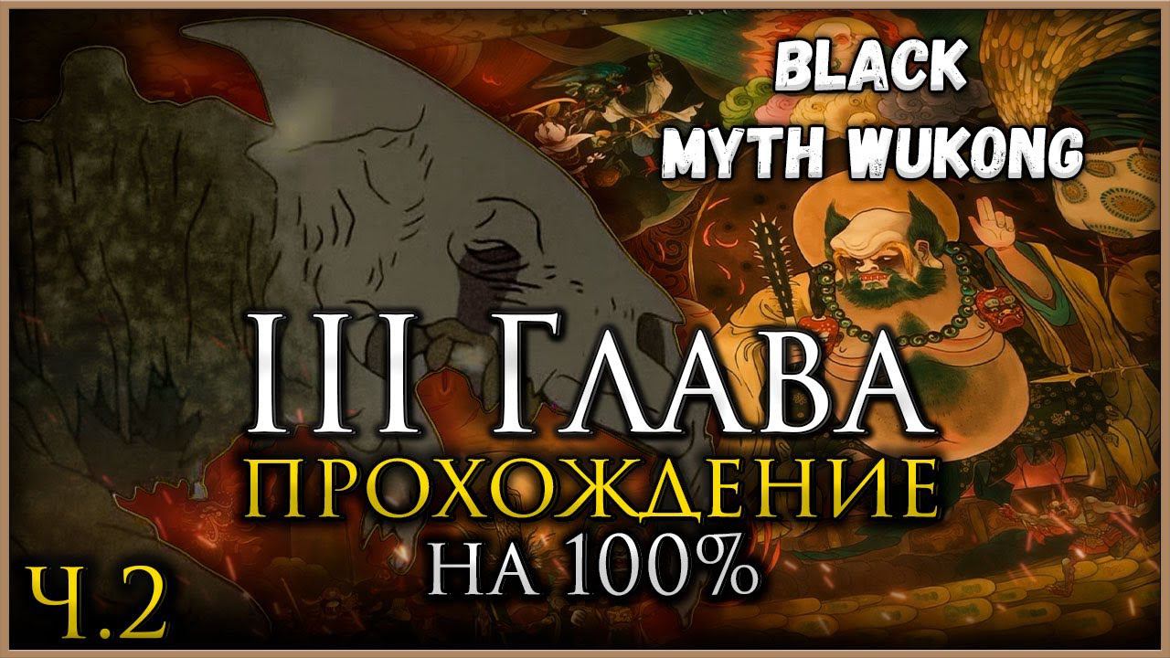 Black Myth: Wukong Третья глава на 100%, Все боссы, Все духи, Секреты и предметы [Часть 2] смотреть онлайн