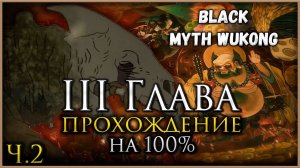 Black Myth: Wukong Третья глава на 100%, Все боссы, Все духи, Секреты и предметы [Часть 2]