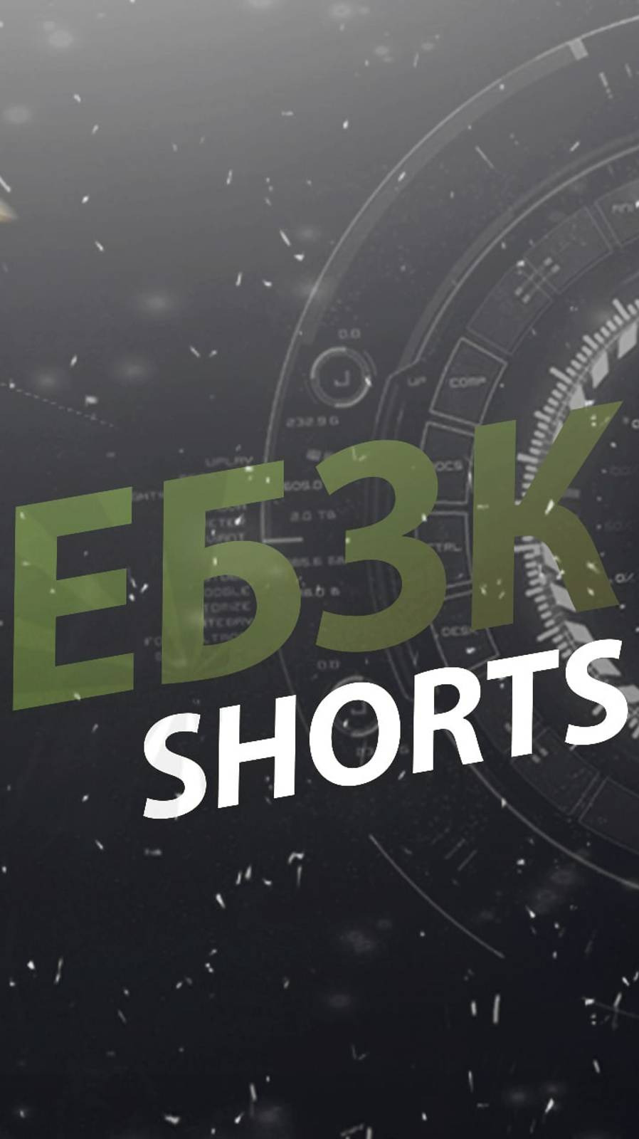 #ЕБЗК #Lifestyle #shorts