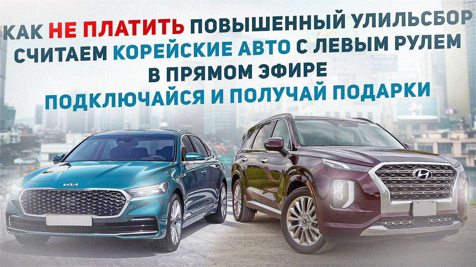 Прямая трансляция. Рассчитываем стоимость автомобилей без уплаты утильсбора смотреть онлайн