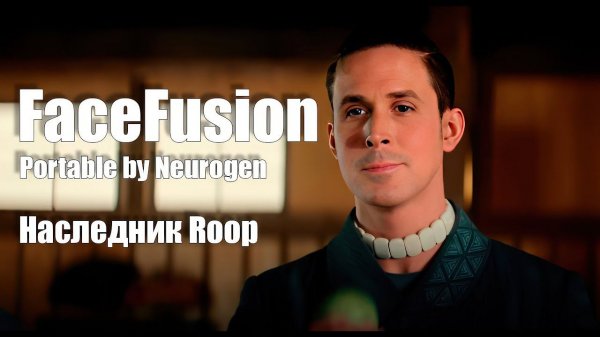 FaceFusion - DeepFake наследник Roop | Portable by Neurogen