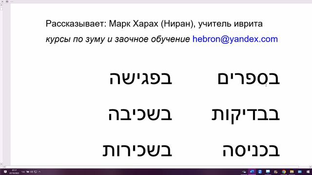 1701. Как правильно сказать на иврите: "на улице" бЭ-рэхов или бИ-рхов? Объяснение и рекомендации смотреть онлайн