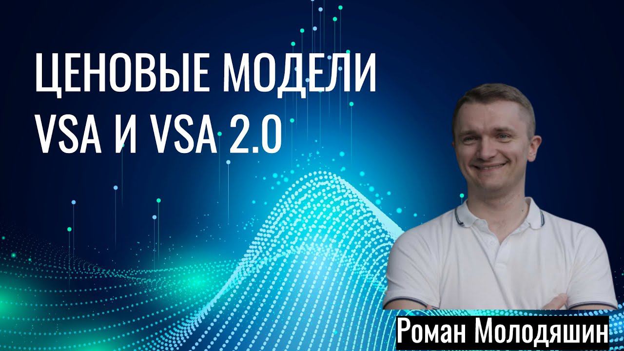 Ценовые модели VSA и VSA 2.0