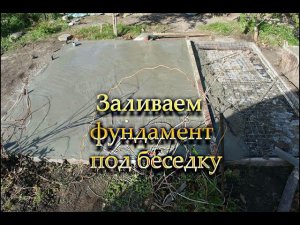 Заливаем фундамент под новую беседку