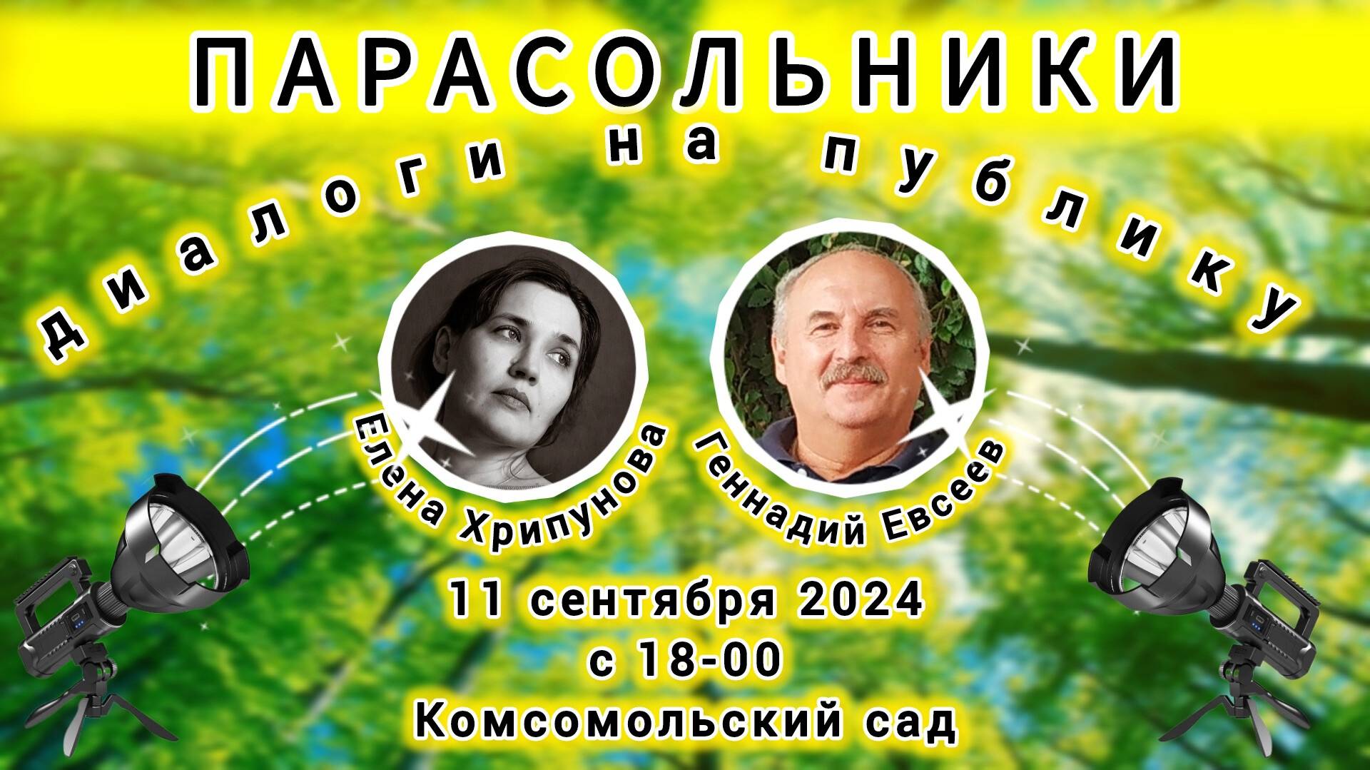Парасольники. Елена Хрипунова и Геннадий Евсеев смотреть онлайн