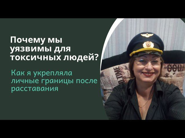 Как я укрепляла Личные Границы после расставания смотреть онлайн