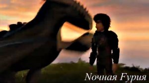 HTTYD || Бессмертны